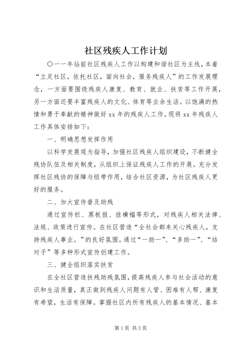 社区残疾人工作计划 (4).docx