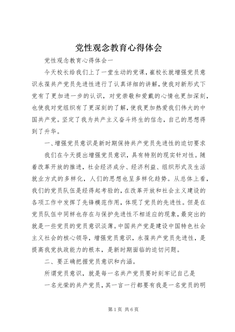 党性观念教育心得体会.docx