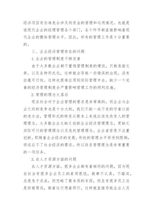现代企业经济规范化管理论文.docx