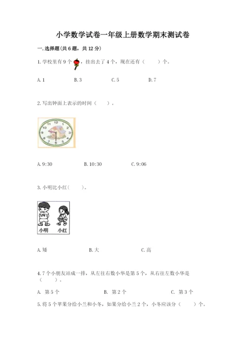 小学数学试卷一年级上册数学期末测试卷（考点梳理）.docx