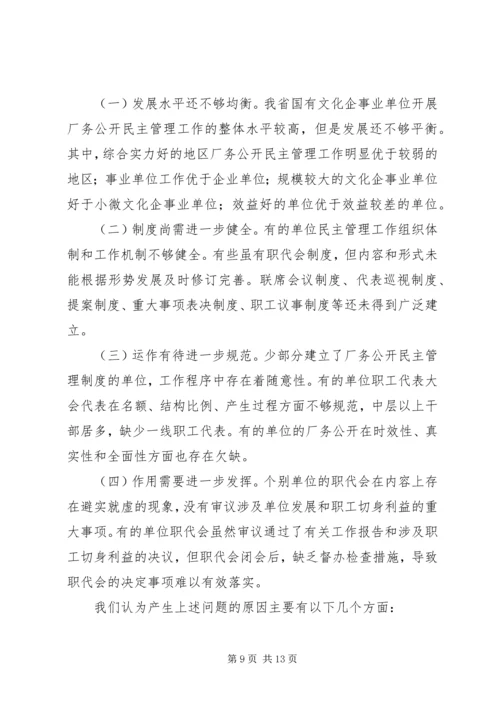 国有文化企事业单位厂务公开民主管理工作调研报告.docx