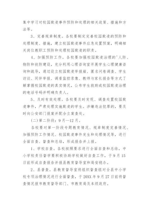 学校预防校园欺凌工作计划.docx