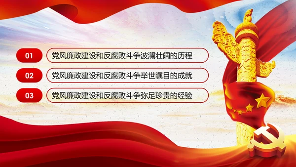 全面从严治党重要思想党风廉政建设PPT党课