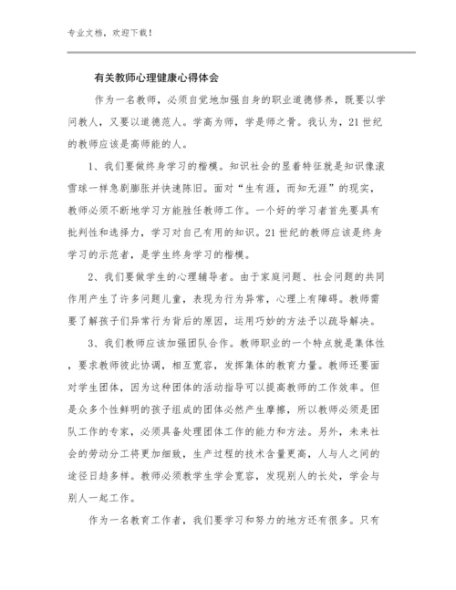 最新有关教师心理健康心得体会例文7篇合辑.docx