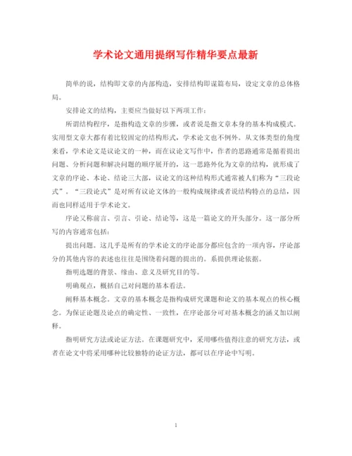 2023年学术论文通用提纲写作精华要点.docx