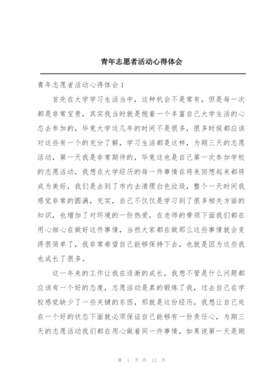 青年志愿者活动心得体会.docx