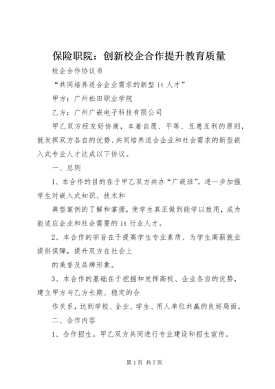 保险职院：创新校企合作提升教育质量 (4).docx
