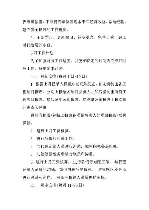 20XX会计月工作总结与计划