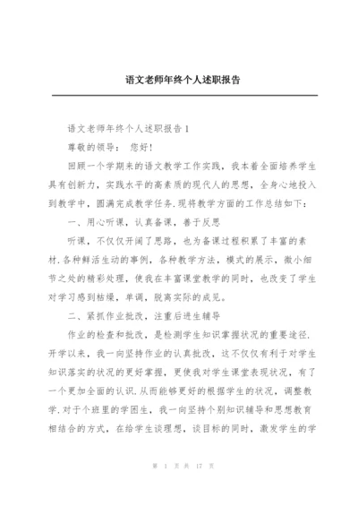 语文老师年终个人述职报告.docx