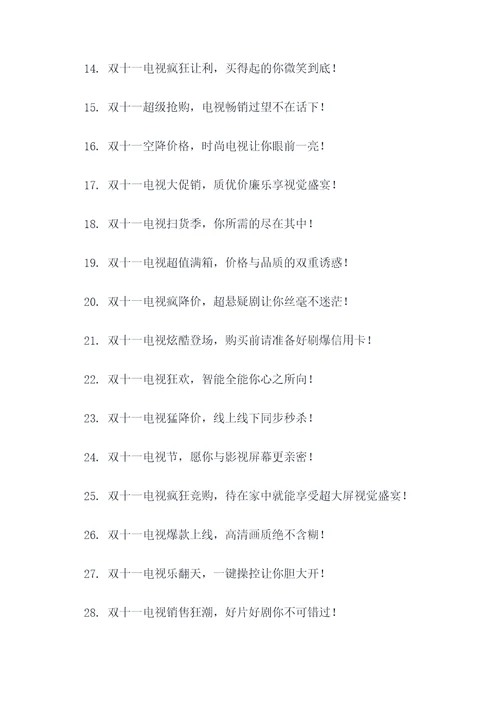 双十一活动卖电视的广告语