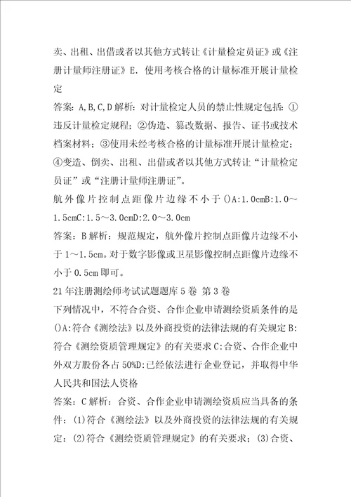 21年注册测绘师考试试题题库5卷