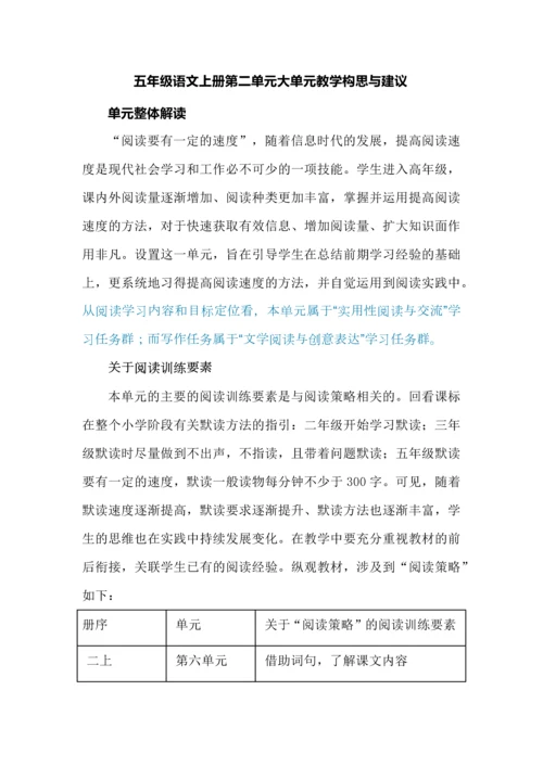 五年级语文上册第二单元大单元教学构思与建议.docx