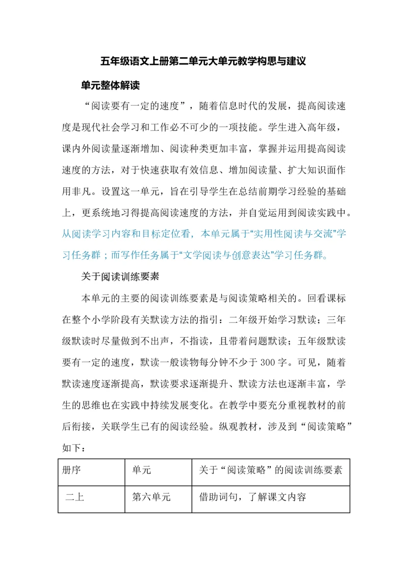 五年级语文上册第二单元大单元教学构思与建议.docx