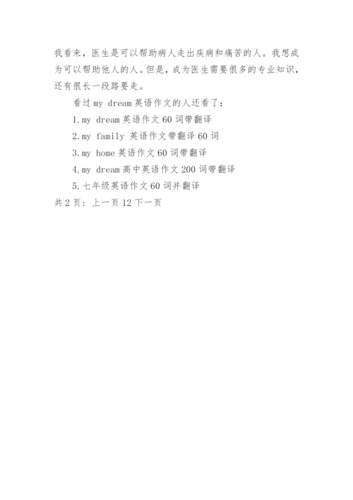 my dream英语作文60词和翻译_1.docx