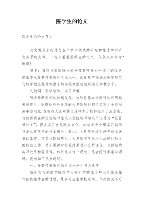 医学生的论文精编.docx