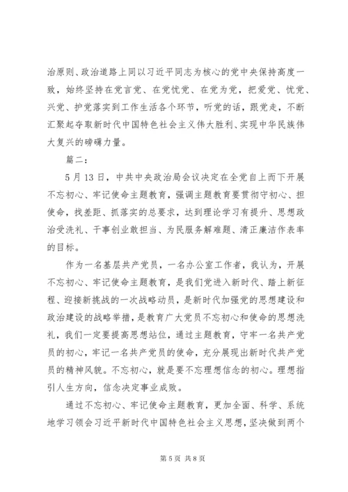 “不忘初心，牢记使命”主题教育活动学习心得体会两篇.docx