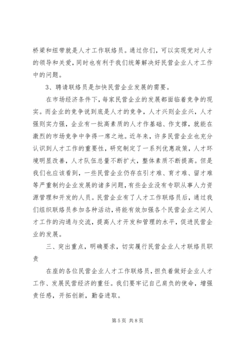 县民营企业人才工作联络员会讲话.docx