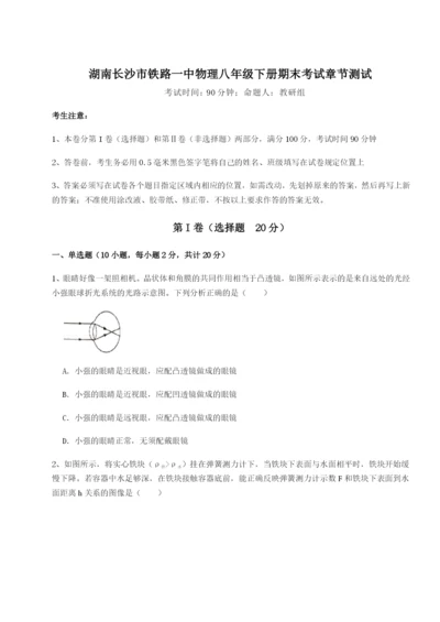 基础强化湖南长沙市铁路一中物理八年级下册期末考试章节测试B卷（附答案详解）.docx