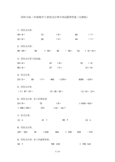 西师大版二年级数学上册竖式计算专项试题带答案(完整版)