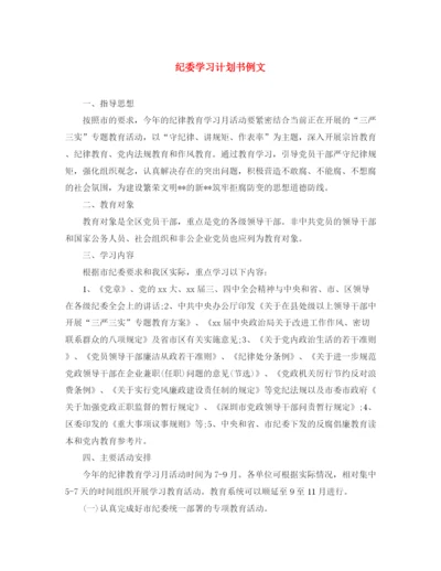 精编之纪委学习计划书例文.docx