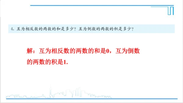 【高效备课】人教版七(上) 第1章 有理数 复习题1 课件