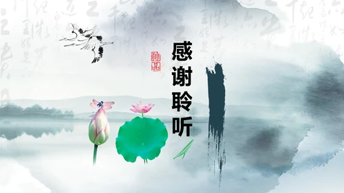唯美中国风水墨荷花ppt动态模板