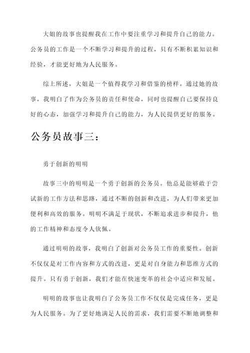 7个公务员的故事阅读感想