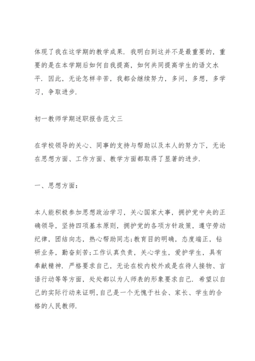 初一教师学期述职报告五篇.docx