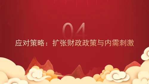 时事热点：特朗普当选对中国经济的影响及应对策略PPT课件