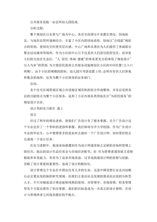 关于设计类的实习报告三篇.docx