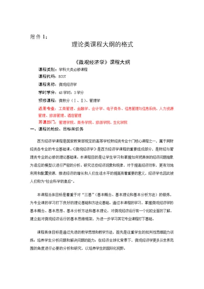 2015微观经济学课程大纲