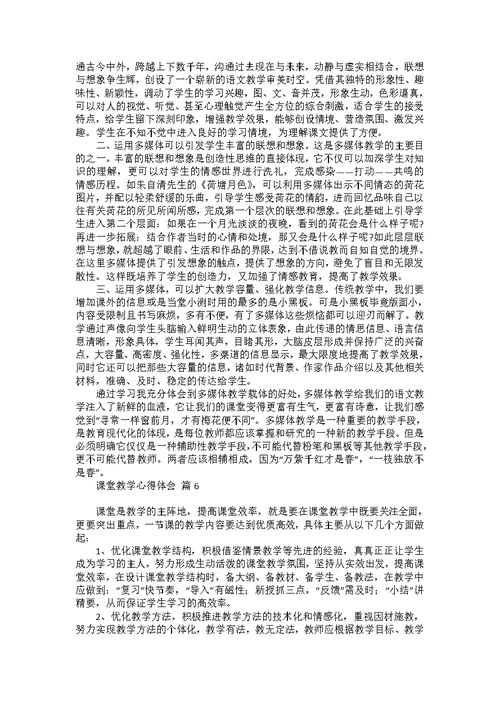 必备课堂教学心得体会范文汇总6篇