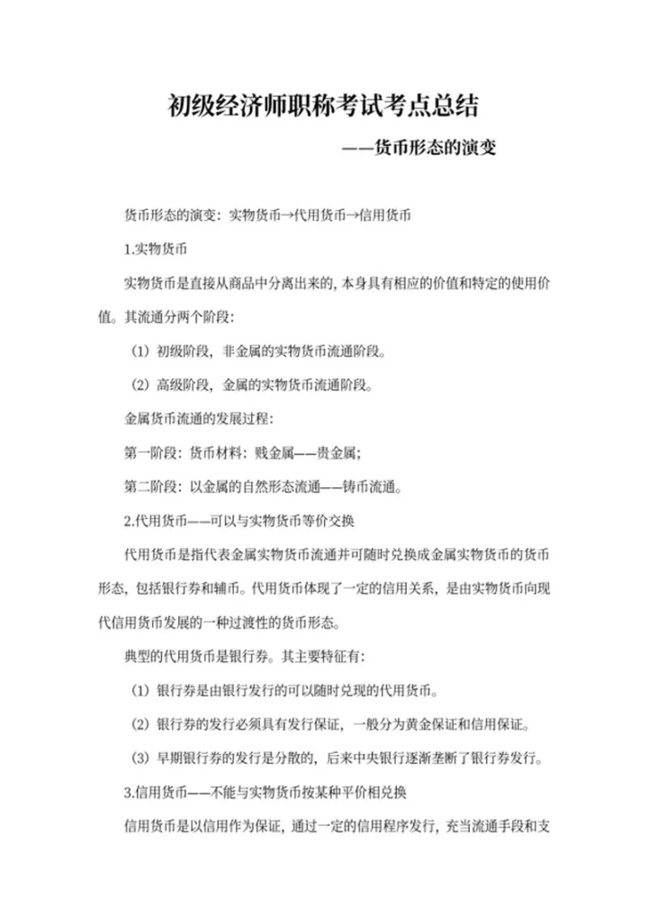 货币形态的演变考试考点总结word模板