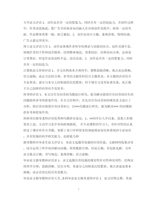 2023年论文评语大全2.docx