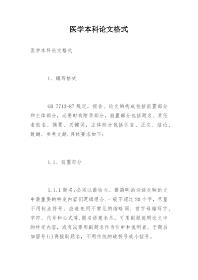 医学本科论文格式.docx