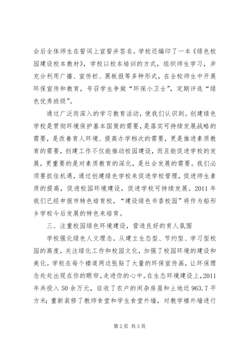 学校创建市级绿色学校汇报材料 (2).docx