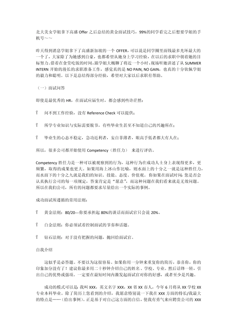 北大暴强学姐拿下名企Offer之后总结的黄金面试技巧.docx