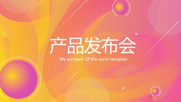 时尚产品发布会商务风通用PPT动态模板