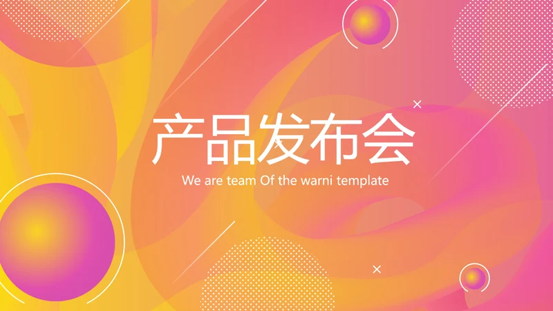 时尚产品发布会商务风通用PPT动态模板