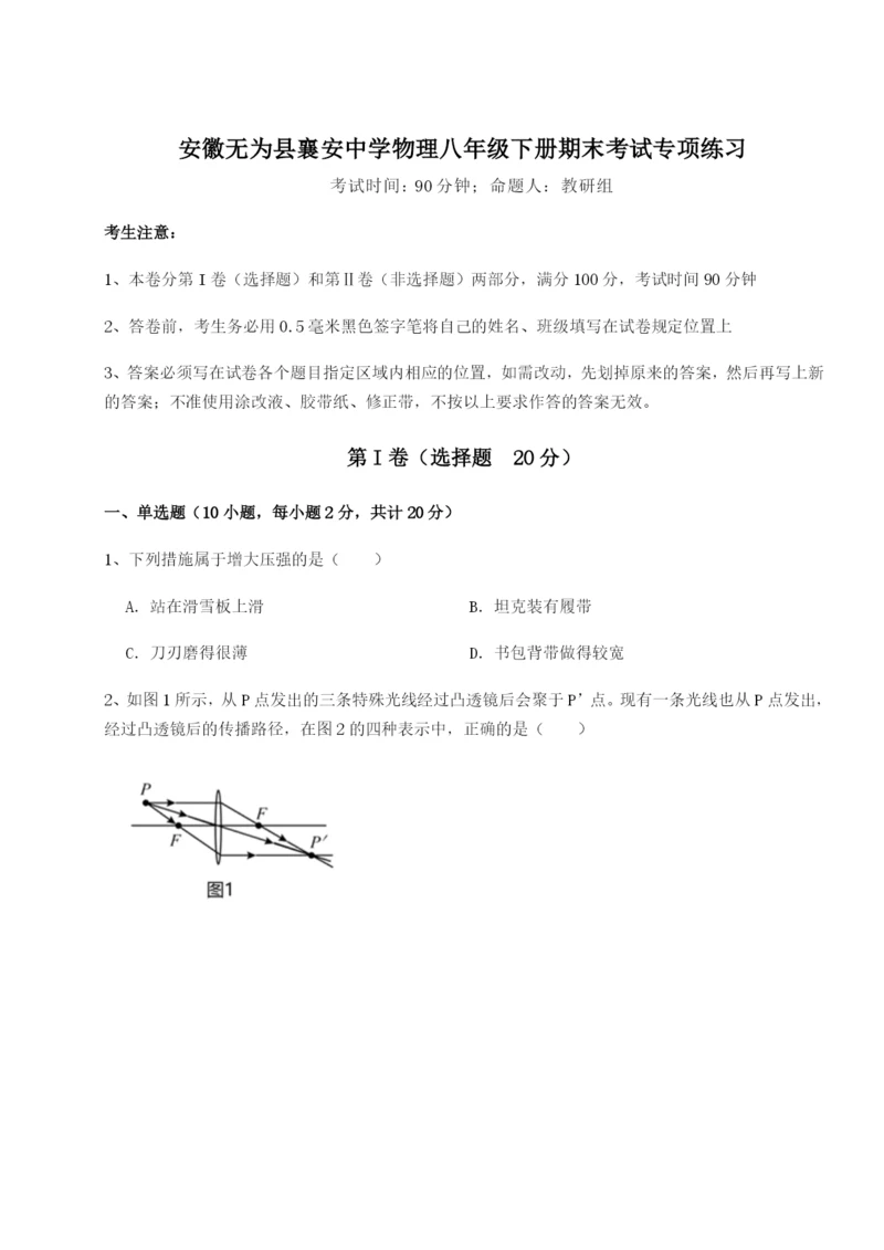 强化训练安徽无为县襄安中学物理八年级下册期末考试专项练习试题(解析版).docx
