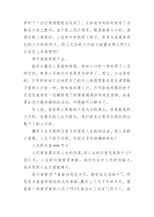 人生的价值为话题议论文800字5篇.docx