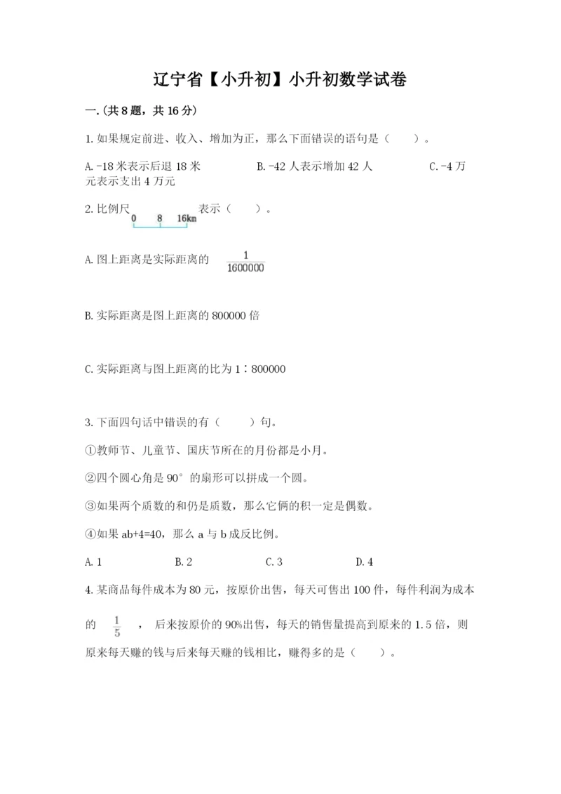 辽宁省【小升初】小升初数学试卷附参考答案【巩固】.docx