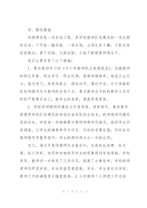 小学教师个人师德工作总结(10篇).docx