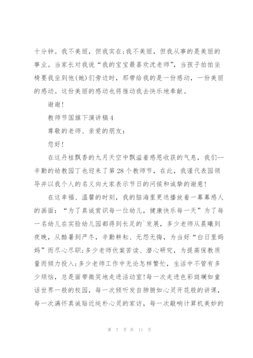 教师节国旗下演讲稿幼儿园.docx