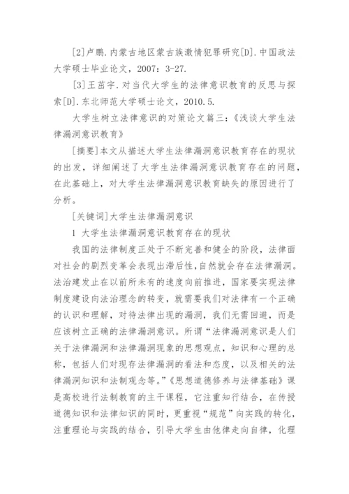 大学生如何树立法律意识论文精编.docx
