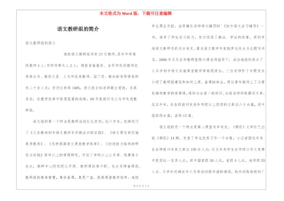 语文教研组的简介.docx