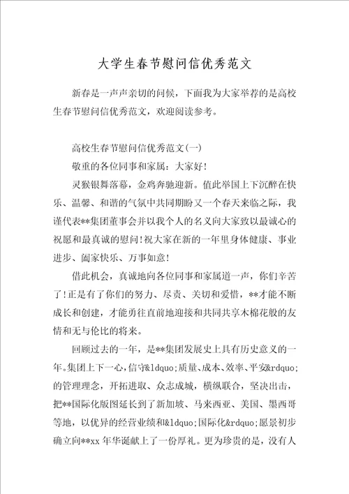 大学生春节慰问信优秀范文