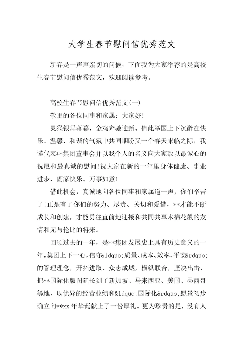大学生春节慰问信优秀范文