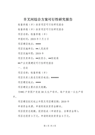 羊叉河综合方案可行性研究报告 (2).docx