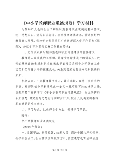 《中小学教师职业道德规范》学习材料 (5).docx